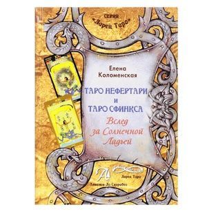 Таро Нефертари и таро Сфинкса. Вслед за Солнечной Ладьей 14821 фото