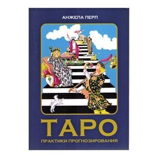 Анжела Перл &laquo;Таро: практики прогнозирования&raquo; 10541 фото