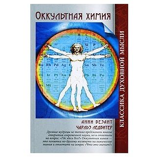 О. Безант Окультна Хімія 121136 фото