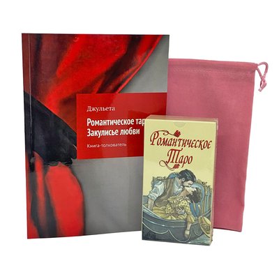 Набор Таро Романтическое, книга и мешочек 32662 фото