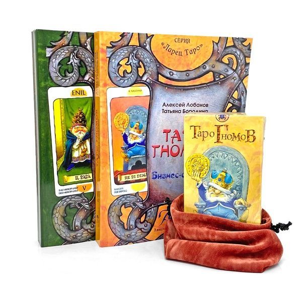 Набор Таро Гномов: 2 книги, колода и мешочек 95146 фото