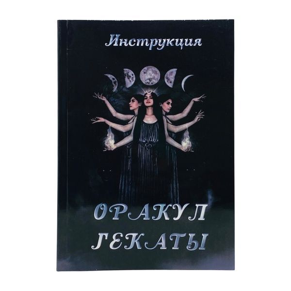 Набор оракул Гекаты, книга и мешочек 142352 фото