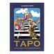 Анжела Перл &laquo;Таро: практики прогнозирования&raquo; 10541 фото 1