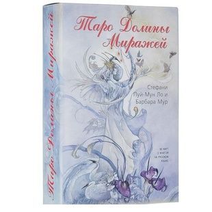 Shadowscapes Tarot | Таро Долини Міражів (набір російською) 25813 фото