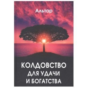 Маг Альтар. Чаклунство для успіху та багатства 78181 фото