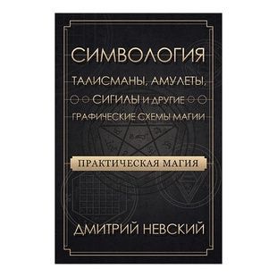 Практична магія. Символогія. Талісмани, амулети, сигіли та інші графічні схеми магії 93643 фото