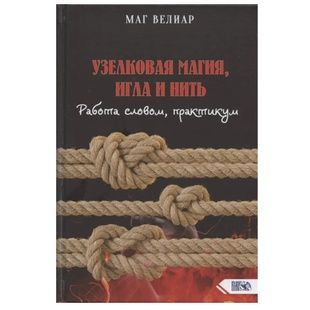 Маг Веліар. Вузликова магія, голка та нитка 137449 фото