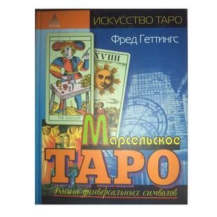 Марсельское Таро. Книга универсальных символов 13462 фото
