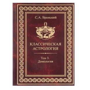 С. Вронський Класична Астрологія, том 3 - Домологія 31140 фото