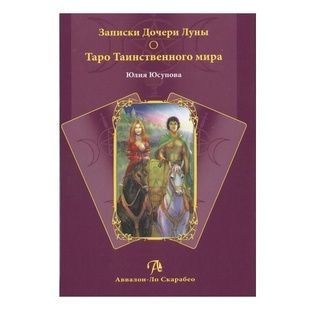 Ю. Юсупова Записки Дочки Місяця. Таро Таємничого світу 23959 фото