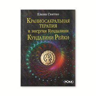 О. Світко &laquo;Краніосакральна терапія та&nbsp;енергії Кундаліні&raquo; 78791 фото
