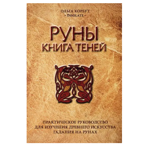 О. Корбут Руны. Книга теней 113496 фото