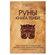 О. Корбут Руны. Книга теней 113496 фото 1