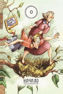 Таро Видение жизни (Visions of Life Tarot) tua001 фото