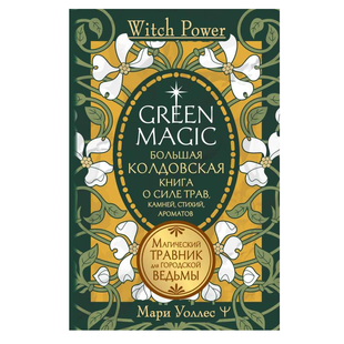 М.Уоллес. Green Magic. Большая колдовская книга о силе трав, камней, стихий, ароматов bn00201 фото