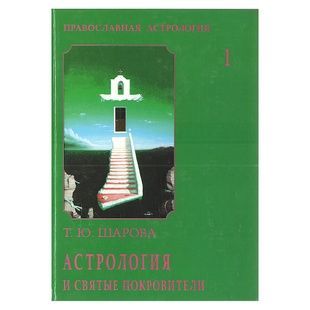 Т. Ю. Шарова Астрологія та святі покровителі (том 1) 33976 фото