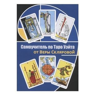 Самовчитель з Таро Уейта від Віри Склярової 24061 фото