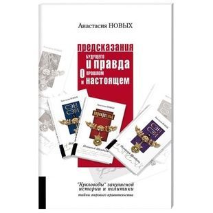 О. Нових Пророцтва майбутнього і правда про минуле та сьогодення 121386 фото