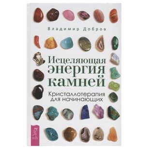 Зцілююча енергія каміння. Кристалотерапія для початківців 59598 фото