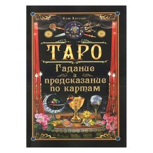Таро. Ворожіння та передбачення картами / Кім Хаггенс 11836 фото