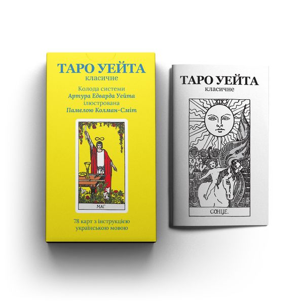 Набір українського Таро Уейта (книга, колода та мішечок) 110648 фото