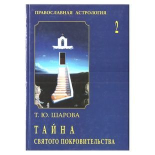 Т. Ю. Шарова Таємниця святого заступництва (том 2) 33985 фото