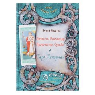 Особистість. Революція. Пророцтво. Доля. У Таро Ленорман 14829 фото