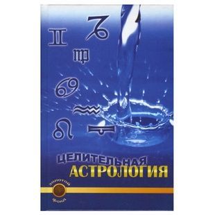 Є. Востокова Цілюща астрологія 121924 фото
