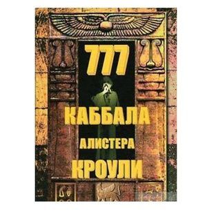 777. Каббала Алістера Кроулі - Алістер Кроулі 15455 фото