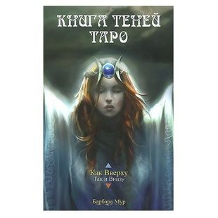 Книга Тіней Таро. Барбара Мур 13499 фото