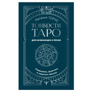 Н.Торус Тонкости Таро 00000021 фото