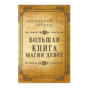 Л. Нікіфорова (Отіла) Велика книга магії грошей 39873 фото