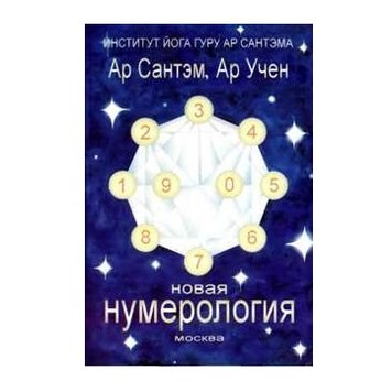 Ар Сантем, Ар Учен Нова нумерологія 43557 фото