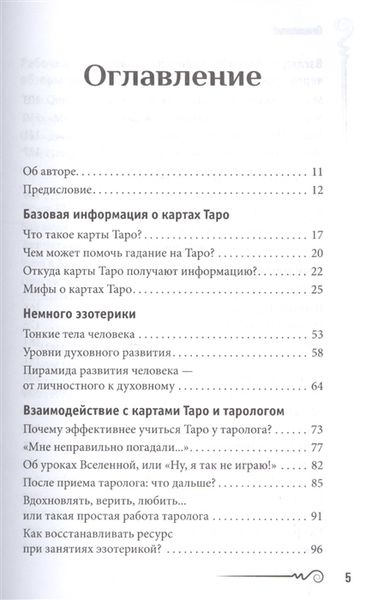 Мовою карт Таро. Психологічні нотатки таролога 59601 фото