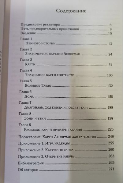 Кац М. Ворожіння картами Марії Ленорман 50003 фото