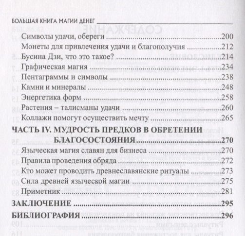 Л. Никифорова (Отила) Большая книга магии денег 39873 фото