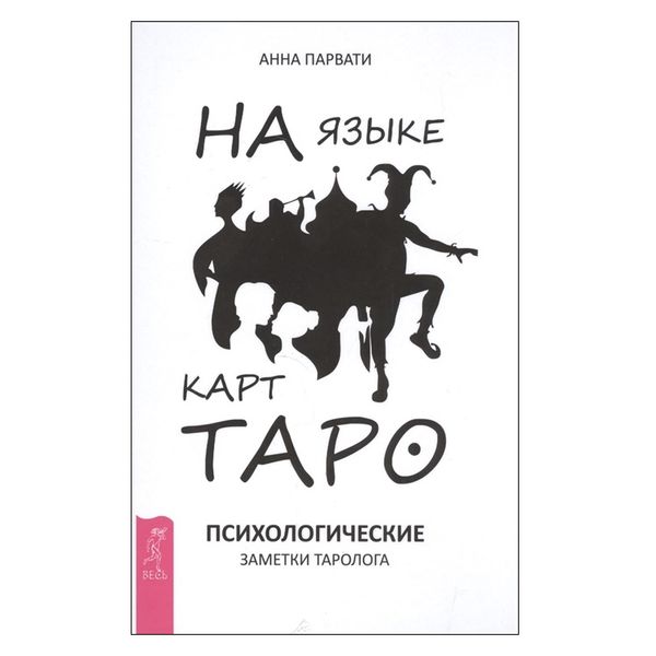 Мовою карт Таро. Психологічні нотатки таролога 59601 фото