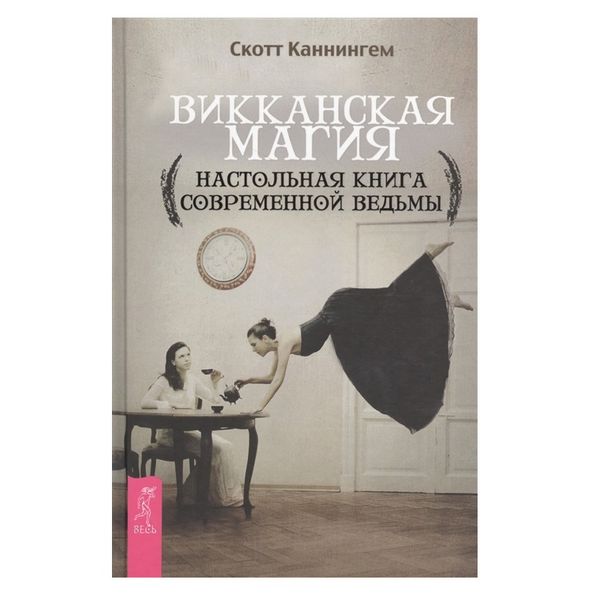 Вікканська магія. Настільна книга сучасної відьми 85620 фото