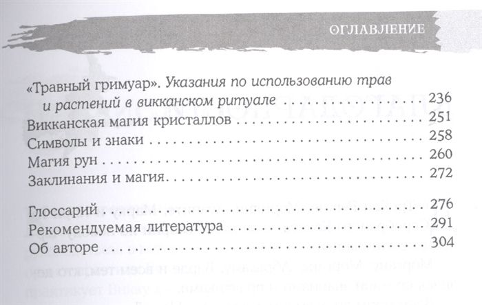 Вікканська магія. Настільна книга сучасної відьми 85620 фото