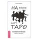 Мовою карт Таро. Психологічні нотатки таролога 59601 фото 1