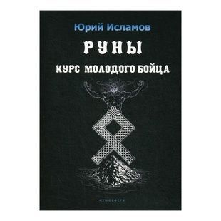 Руни. Курс молодого бійця / Юрій Ісламов 93667 фото