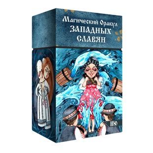 Магічний Оракул Західних Слов'ян 76494 фото