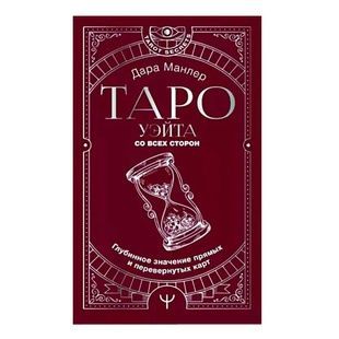 Д.Манлер Таро Уэйта со всех сторон. copy_00000021 фото