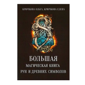 Крючкова О. Большая магическая книга Рун и древних символов 39877 фото