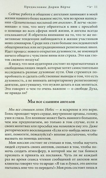 Дорин Верче. Послания от ангелов. О чем хотят рассказать ангелы 102658 фото