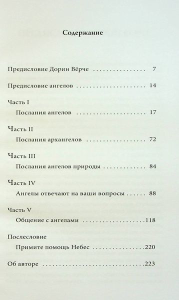 Дорин Верче. Послания от ангелов. О чем хотят рассказать ангелы 102658 фото