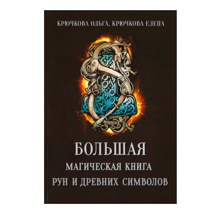 Крючкова О. Велика магічна книга Рун та стародавніх символів 39877 фото