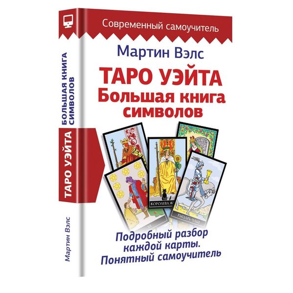 М. Вэлс Таро Уэйта. Большая книга символов. 127096 фото