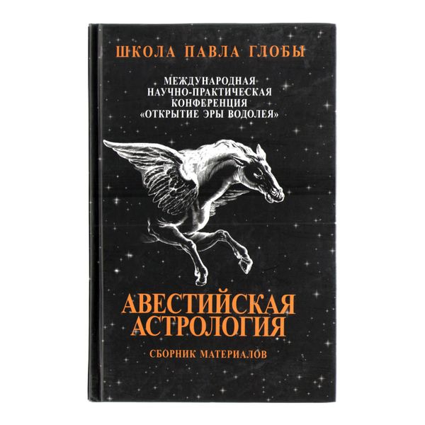 П. Глоба, А. Непомнящий Авестійська астрологія 121854 фото