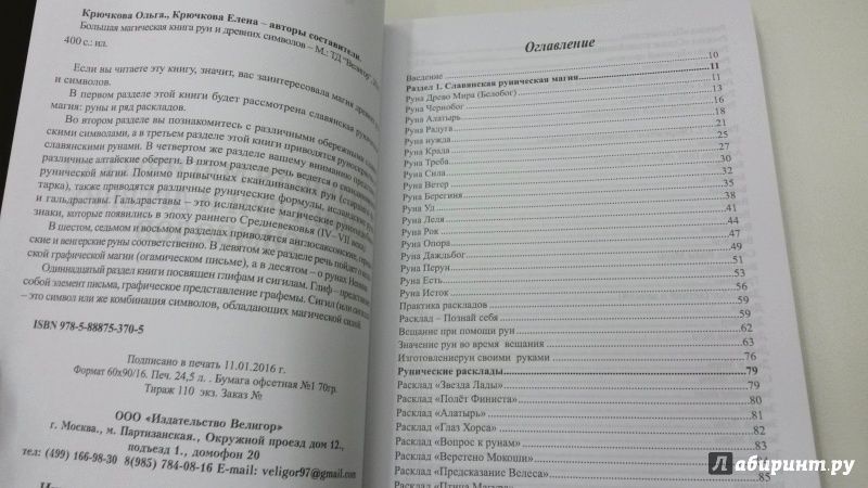 Крючкова О. Велика магічна книга Рун та стародавніх символів 39877 фото